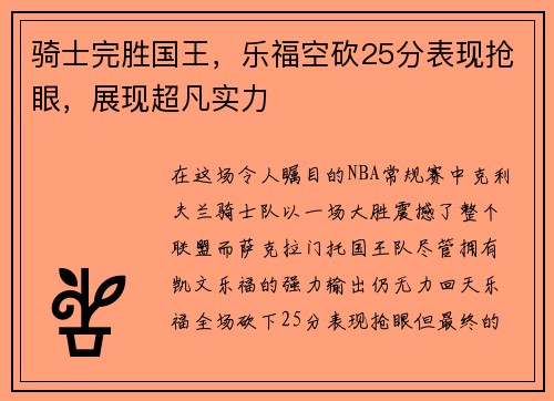 骑士完胜国王，乐福空砍25分表现抢眼，展现超凡实力
