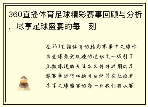 360直播体育足球精彩赛事回顾与分析，尽享足球盛宴的每一刻