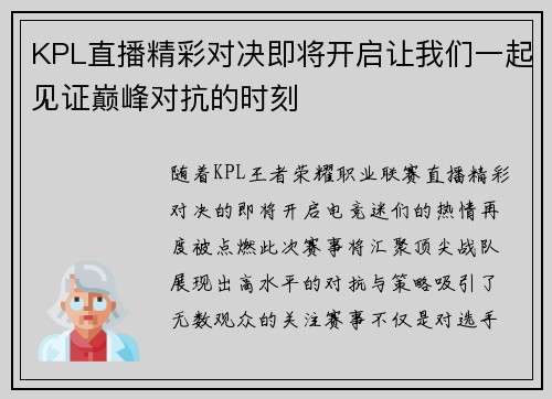 KPL直播精彩对决即将开启让我们一起见证巅峰对抗的时刻