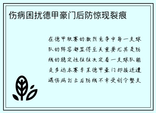伤病困扰德甲豪门后防惊现裂痕