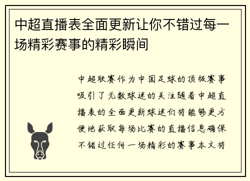 中超直播表全面更新让你不错过每一场精彩赛事的精彩瞬间