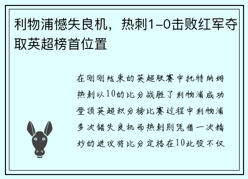 利物浦憾失良机，热刺1-0击败红军夺取英超榜首位置