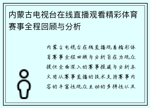内蒙古电视台在线直播观看精彩体育赛事全程回顾与分析