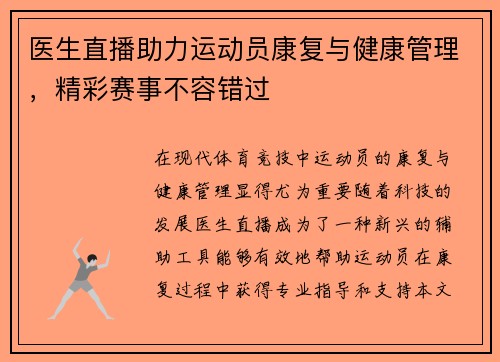 医生直播助力运动员康复与健康管理，精彩赛事不容错过