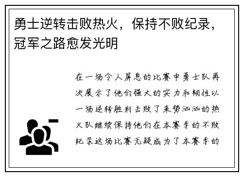 勇士逆转击败热火，保持不败纪录，冠军之路愈发光明