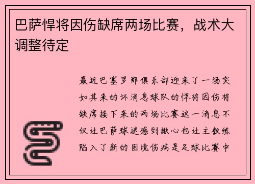 巴萨悍将因伤缺席两场比赛，战术大调整待定