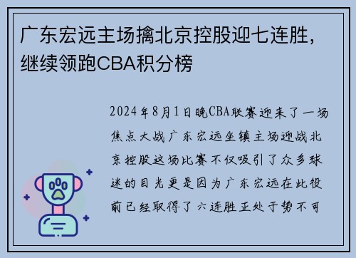 广东宏远主场擒北京控股迎七连胜，继续领跑CBA积分榜