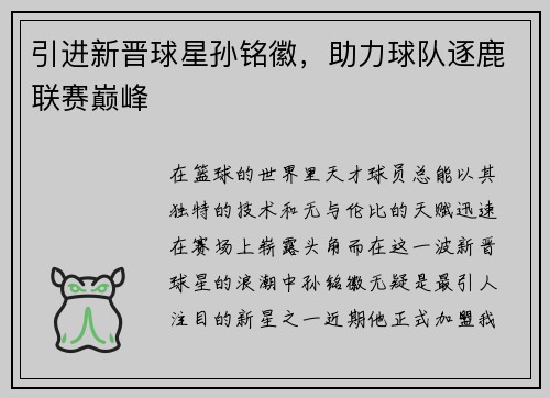 引进新晋球星孙铭徽，助力球队逐鹿联赛巅峰