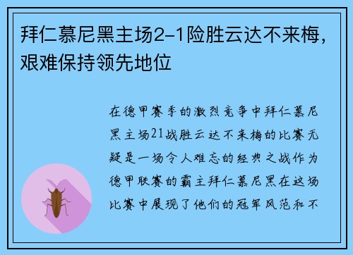 拜仁慕尼黑主场2-1险胜云达不来梅，艰难保持领先地位
