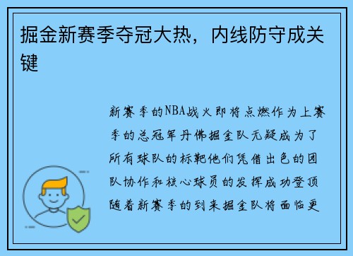 掘金新赛季夺冠大热，内线防守成关键