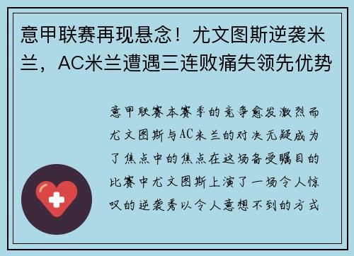 意甲联赛再现悬念！尤文图斯逆袭米兰，AC米兰遭遇三连败痛失领先优势