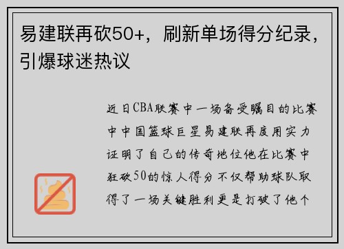 易建联再砍50+，刷新单场得分纪录，引爆球迷热议
