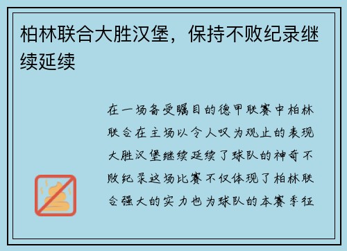 柏林联合大胜汉堡，保持不败纪录继续延续