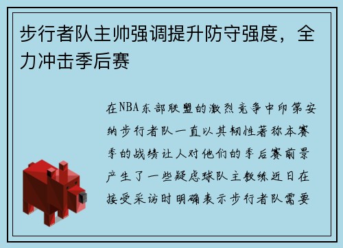 步行者队主帅强调提升防守强度，全力冲击季后赛