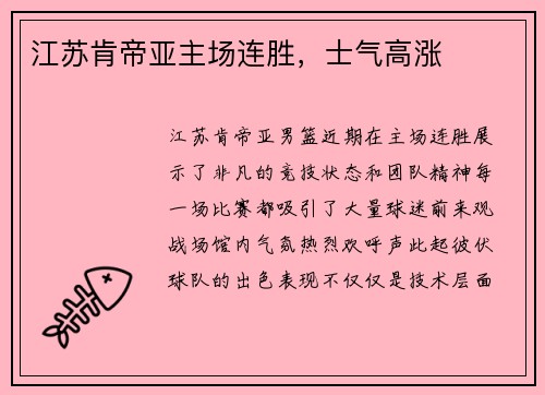 江苏肯帝亚主场连胜，士气高涨