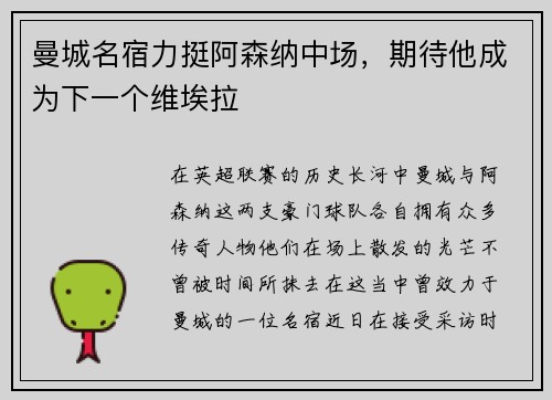 曼城名宿力挺阿森纳中场，期待他成为下一个维埃拉