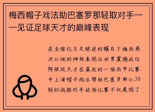 梅西帽子戏法助巴塞罗那轻取对手——见证足球天才的巅峰表现