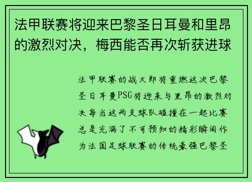 法甲联赛将迎来巴黎圣日耳曼和里昂的激烈对决，梅西能否再次斩获进球荣耀？