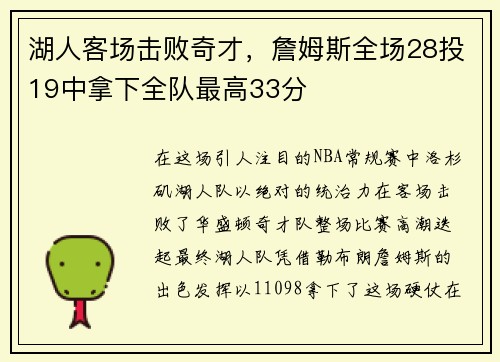 湖人客场击败奇才，詹姆斯全场28投19中拿下全队最高33分
