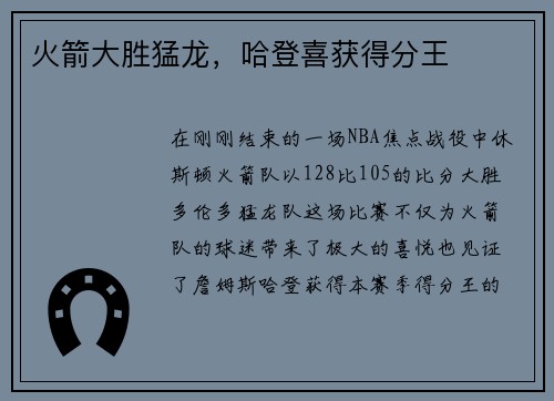 火箭大胜猛龙，哈登喜获得分王