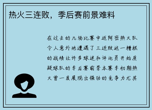热火三连败，季后赛前景难料