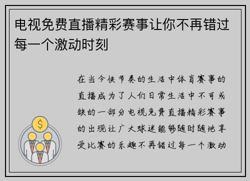 电视免费直播精彩赛事让你不再错过每一个激动时刻