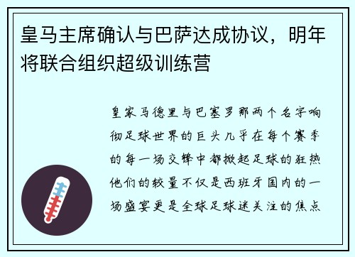 皇马主席确认与巴萨达成协议，明年将联合组织超级训练营