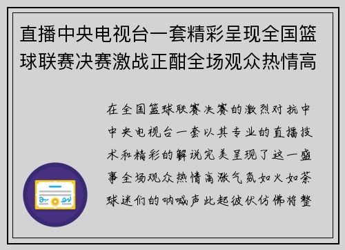 直播中央电视台一套精彩呈现全国篮球联赛决赛激战正酣全场观众热情高涨