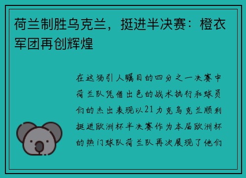 荷兰制胜乌克兰，挺进半决赛：橙衣军团再创辉煌