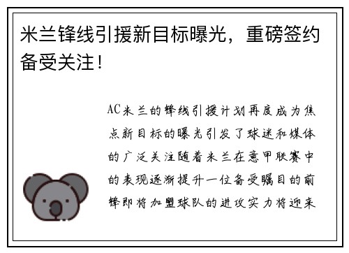 米兰锋线引援新目标曝光，重磅签约备受关注！