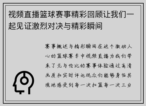 视频直播篮球赛事精彩回顾让我们一起见证激烈对决与精彩瞬间