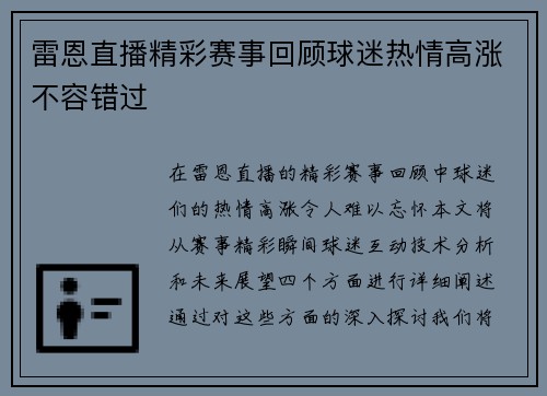 雷恩直播精彩赛事回顾球迷热情高涨不容错过