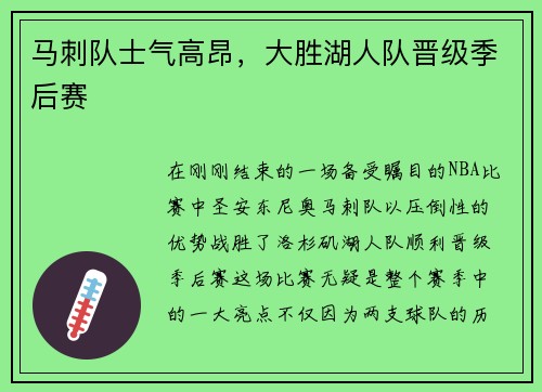 马刺队士气高昂，大胜湖人队晋级季后赛