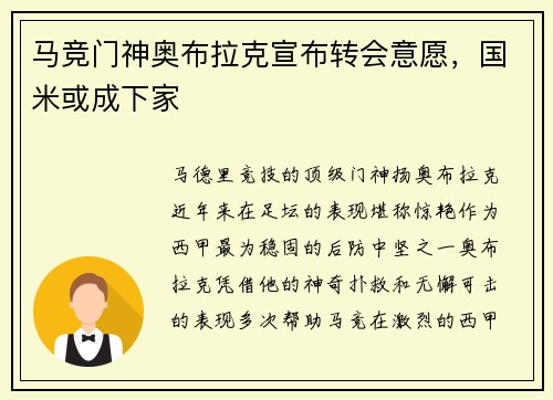 马竞门神奥布拉克宣布转会意愿，国米或成下家