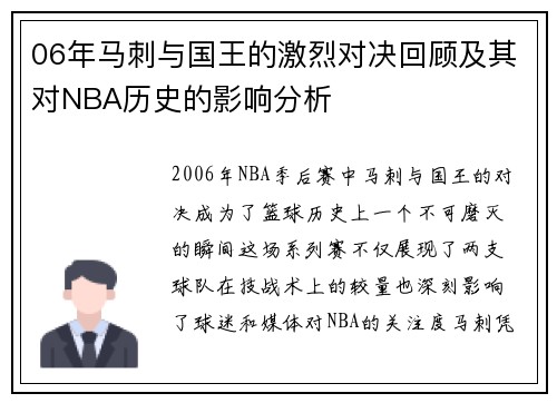 06年马刺与国王的激烈对决回顾及其对NBA历史的影响分析