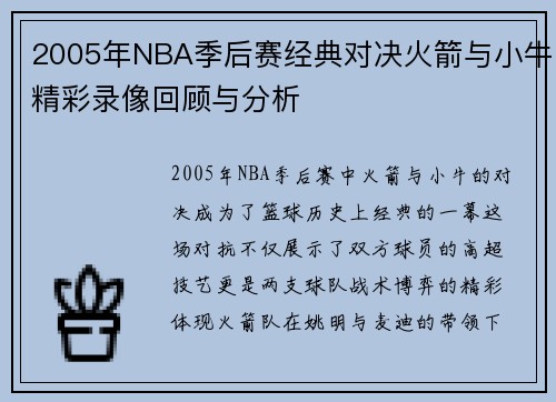 2005年NBA季后赛经典对决火箭与小牛精彩录像回顾与分析