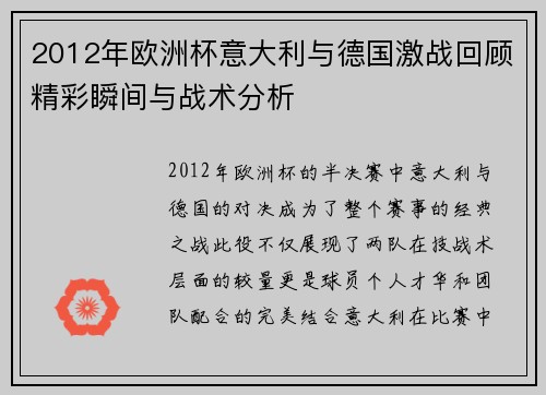 2012年欧洲杯意大利与德国激战回顾精彩瞬间与战术分析