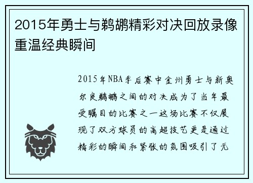 2015年勇士与鹈鹕精彩对决回放录像重温经典瞬间