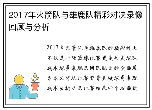 2017年火箭队与雄鹿队精彩对决录像回顾与分析