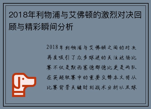 2018年利物浦与艾佛顿的激烈对决回顾与精彩瞬间分析