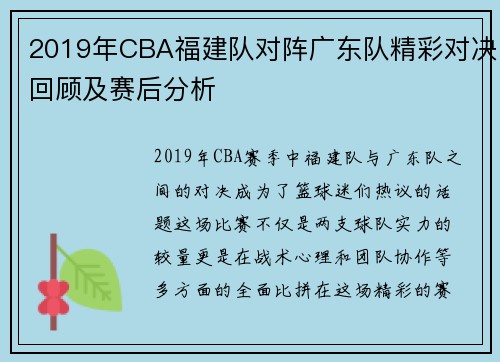 2019年CBA福建队对阵广东队精彩对决回顾及赛后分析