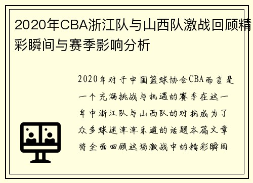 2020年CBA浙江队与山西队激战回顾精彩瞬间与赛季影响分析