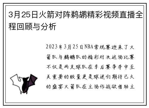 3月25日火箭对阵鹈鹕精彩视频直播全程回顾与分析