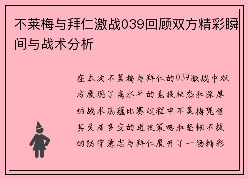 不莱梅与拜仁激战039回顾双方精彩瞬间与战术分析