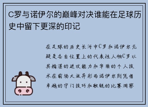 C罗与诺伊尔的巅峰对决谁能在足球历史中留下更深的印记