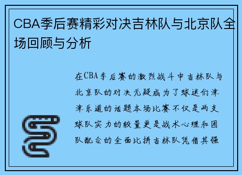 CBA季后赛精彩对决吉林队与北京队全场回顾与分析