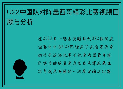 U22中国队对阵墨西哥精彩比赛视频回顾与分析