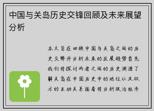 中国与关岛历史交锋回顾及未来展望分析
