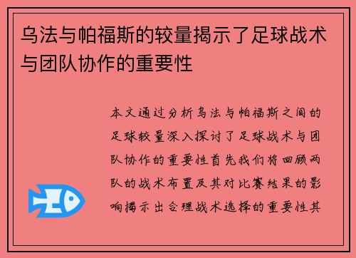 乌法与帕福斯的较量揭示了足球战术与团队协作的重要性