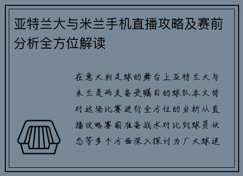 亚特兰大与米兰手机直播攻略及赛前分析全方位解读